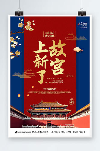 时尚大气北京故宫之旅上新了故宫宣传海报