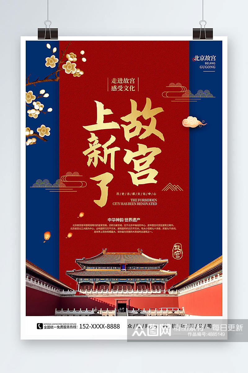 时尚大气北京故宫之旅上新了故宫宣传海报素材