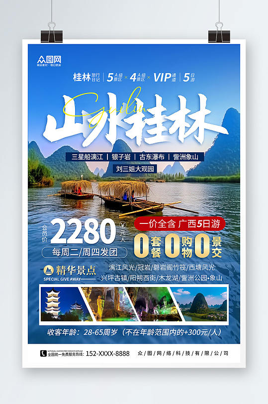 蓝色国内旅游广西桂林景点旅行社宣传海报