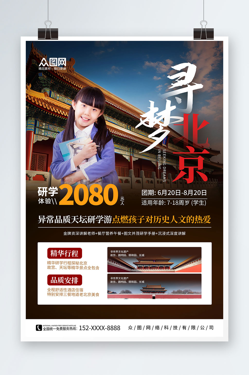简约大气古都北京游学夏令营宣传海报素材