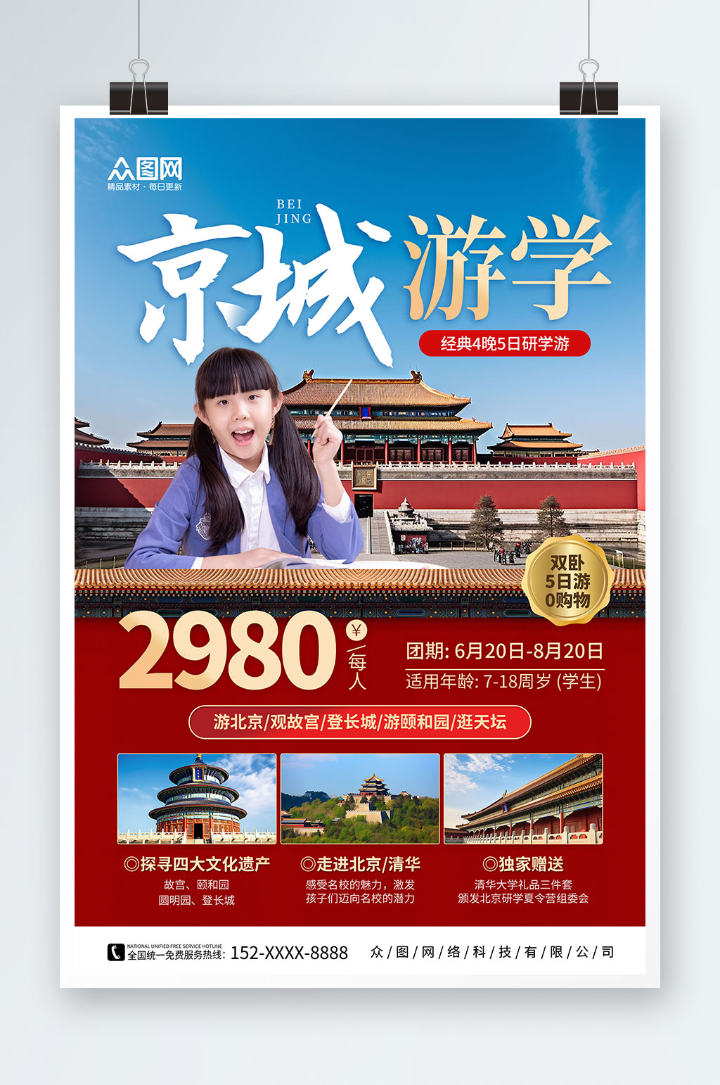 紅色大氣古都北京游學(xué)夏令營(yíng)研學(xué)宣傳海報(bào)素材