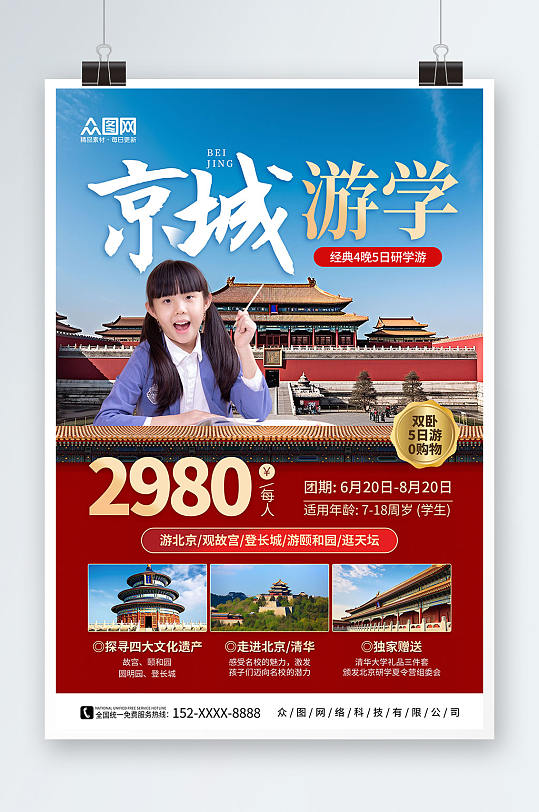红色大气古都北京游学夏令营研学宣传海报