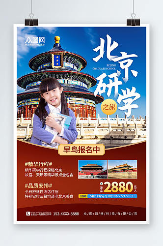 大气红色古都北京游学研学夏令营宣传海报