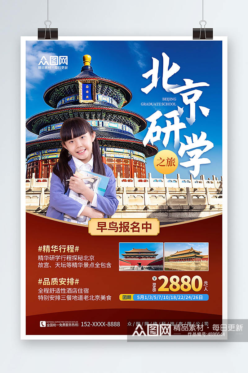 大气红色古都北京游学研学夏令营宣传海报素材