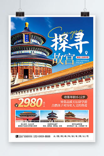 大气古都北京游学夏令营研学宣传海报