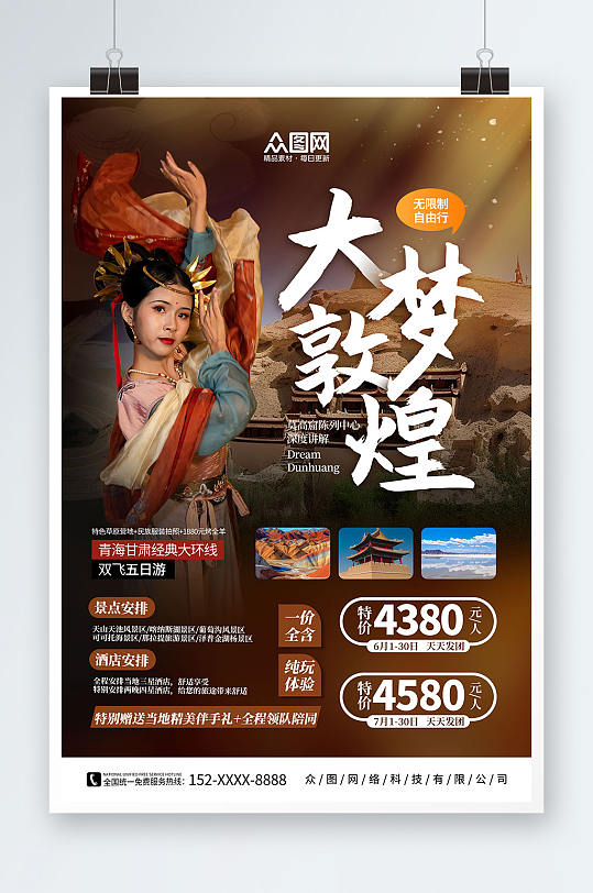 高端国内旅游甘肃青海敦煌旅行社宣传海报