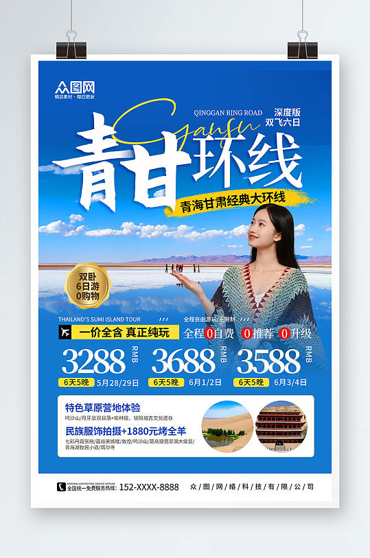 蓝色国内旅游甘肃青海敦煌旅行社宣传海报