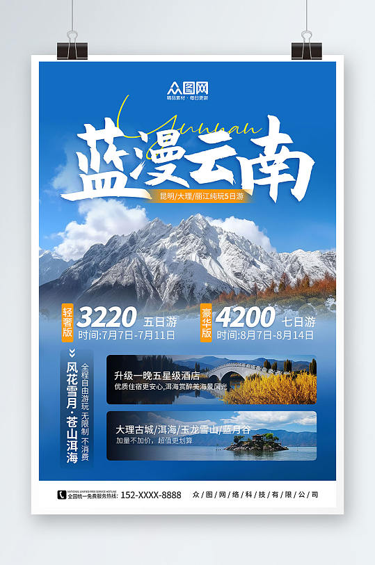 蓝色云南丽江大理国内旅游旅行社宣传海报