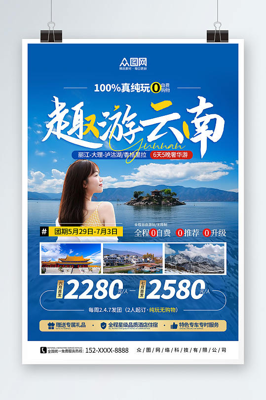 蓝色云南丽江大理国内旅游旅行社宣传海报