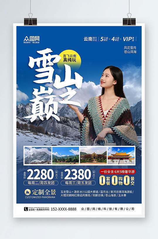 蓝色国内云南丽江大理旅游旅行社宣传海报