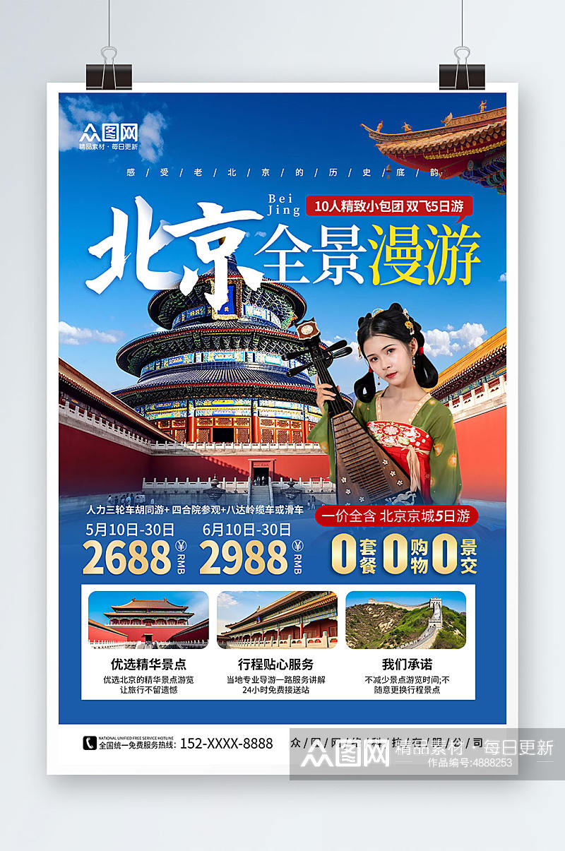 蓝色国内旅游北京城市旅游旅行社宣传海报素材