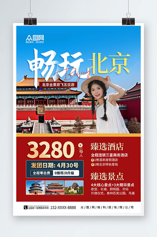 大气国内旅游北京城市旅游旅行社宣传海报
