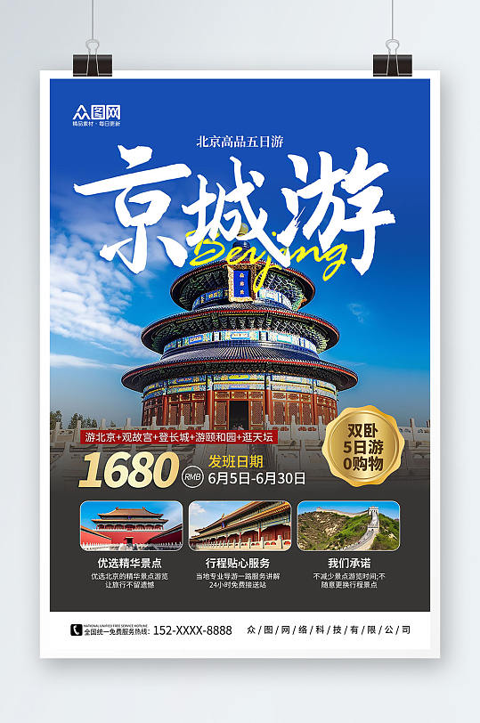 简约国内旅游北京城市旅游旅行社宣传海报