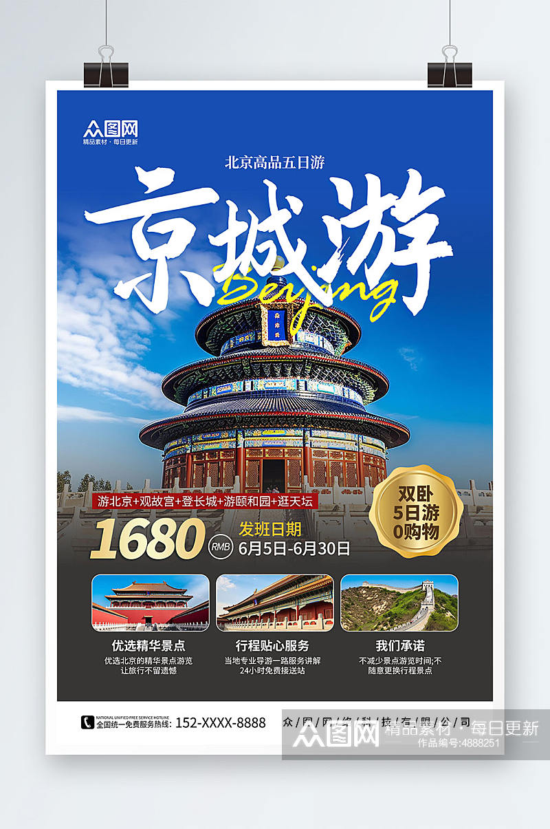 简约国内旅游北京城市旅游旅行社宣传海报素材