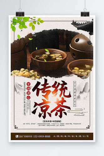 复古传统中草药广式凉茶宣传海报