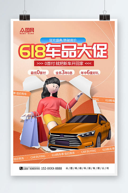 橙色撕纸风618汽车促销宣传海报