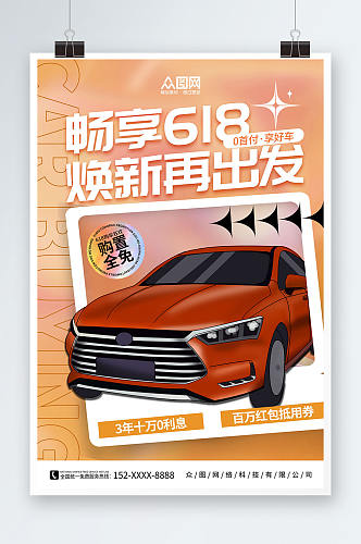 橙色简约618汽车促销宣传海报