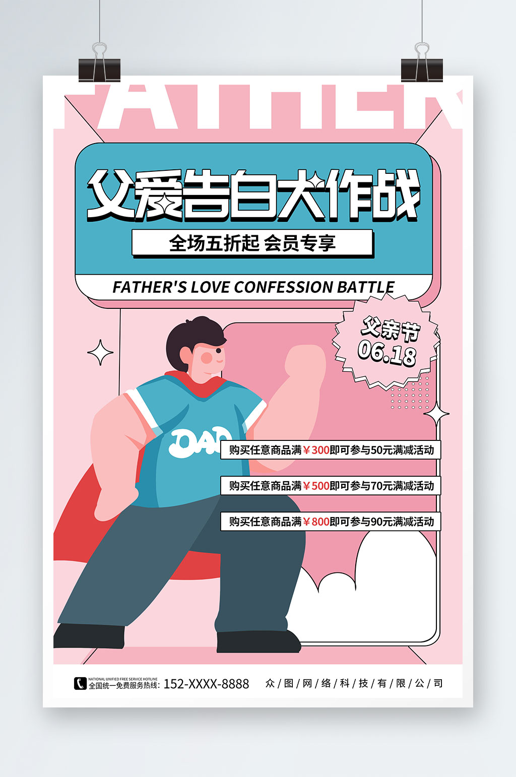 粉色插画风父亲节促销宣传活动海报素材