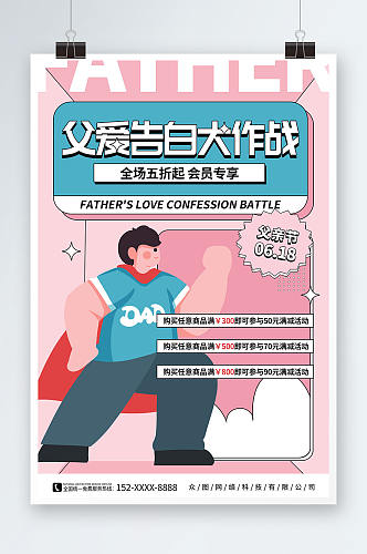 粉色插画风父亲节促销宣传活动海报