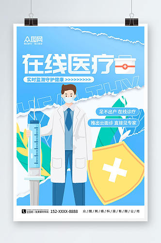 蓝色卡通远程在线医疗问诊海报