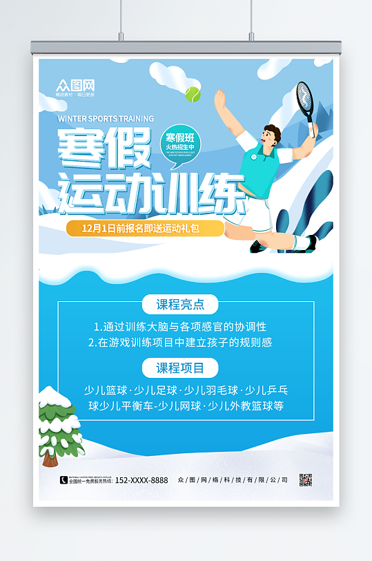蓝色卡通寒假足球培训班辅导班招生海报