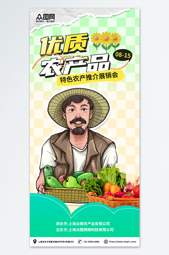 卡通农产品土特产展会展销会海报-众图网