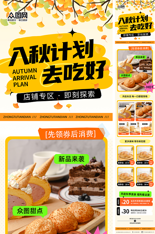 立秋節(jié)氣秋季面包甜點(diǎn)活動(dòng)推文長圖海報(bào)