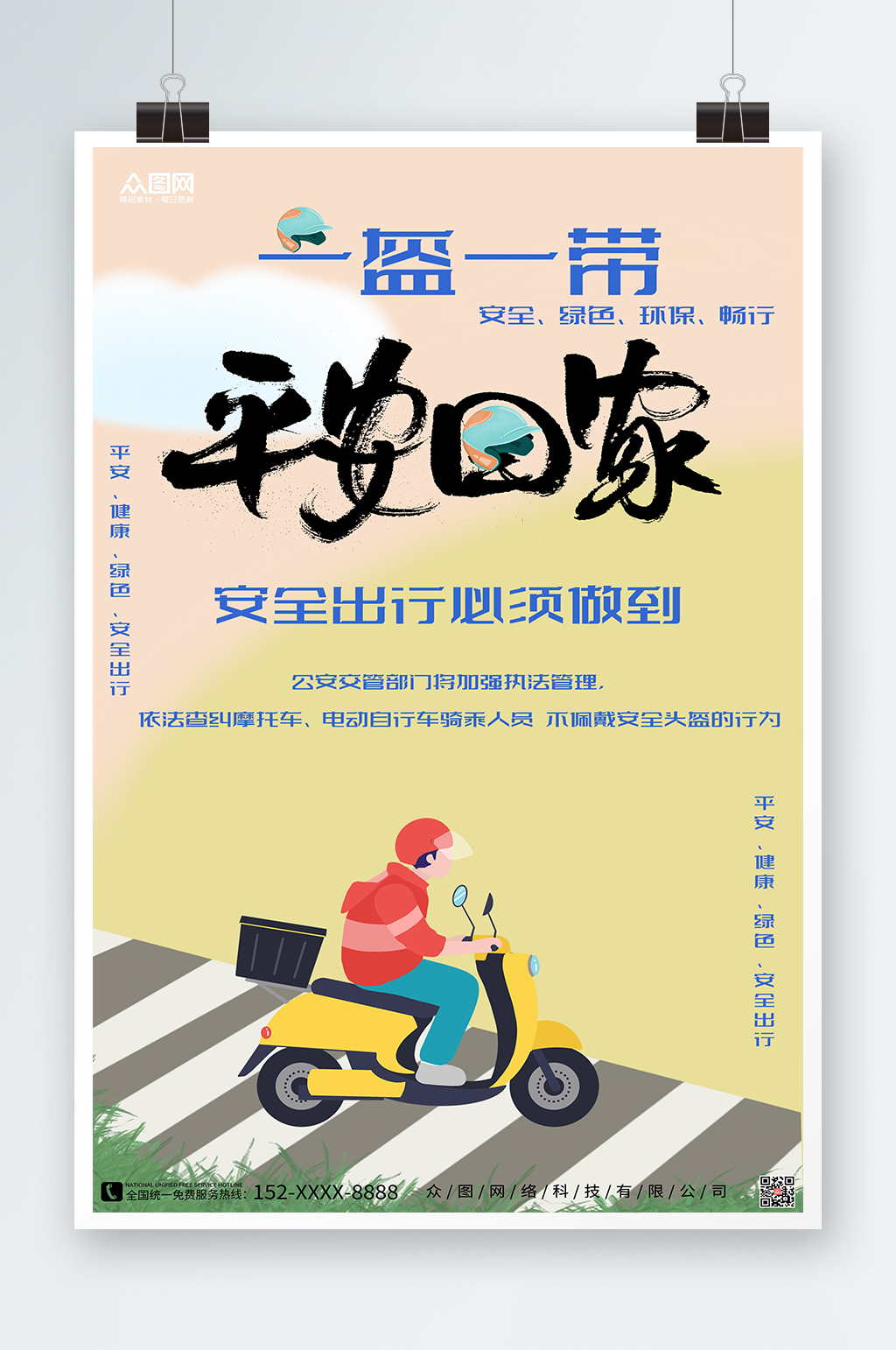 黄绿色插画一盔一带海报素材