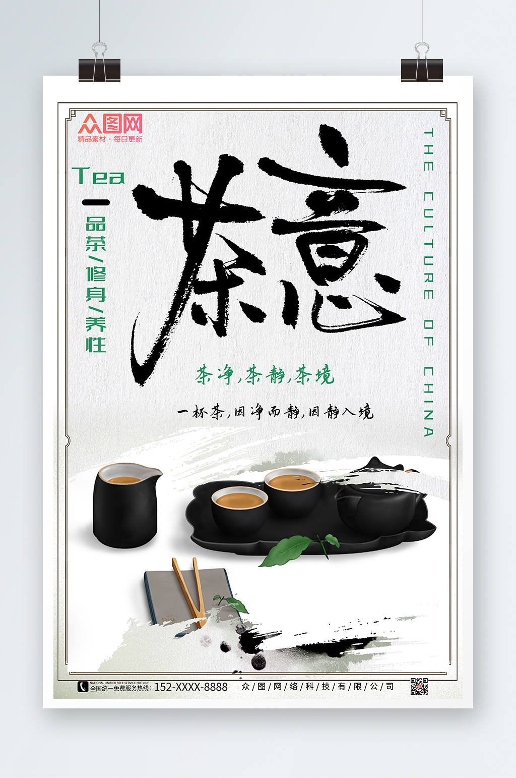 简约净静境茶意茶文化海报素材
