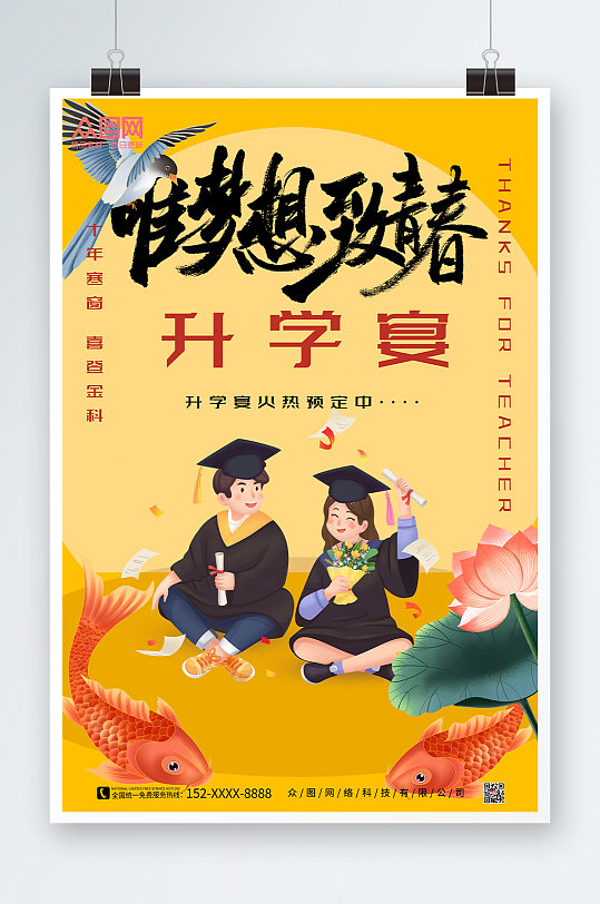 毕业季学生锦鲤升学宴海报