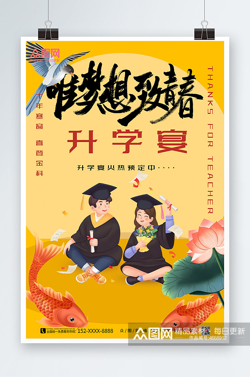 毕业季学生锦鲤升学宴海报素材