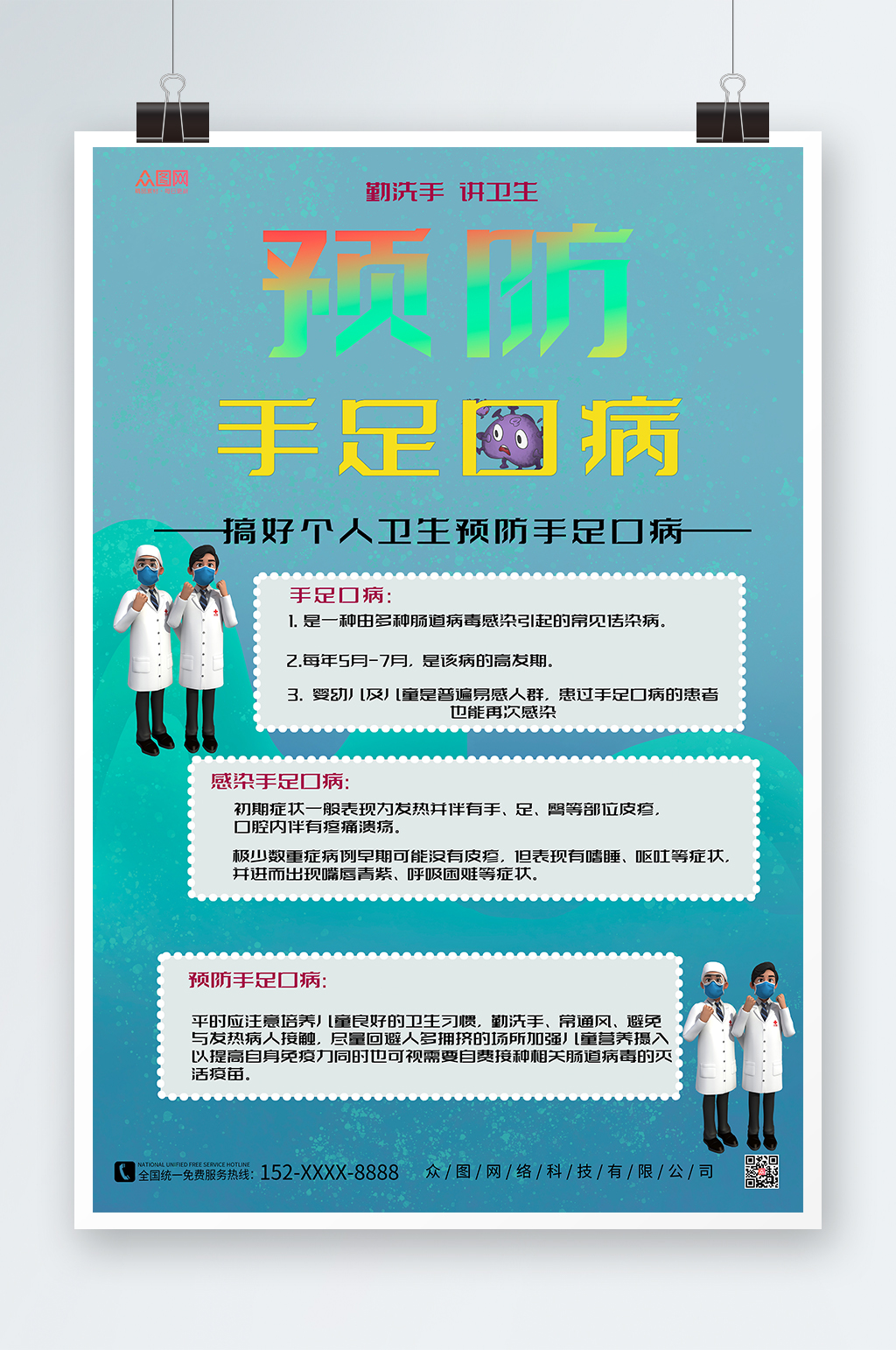 3D模型醫(yī)生預防手足口病宣傳手足口病海報素材