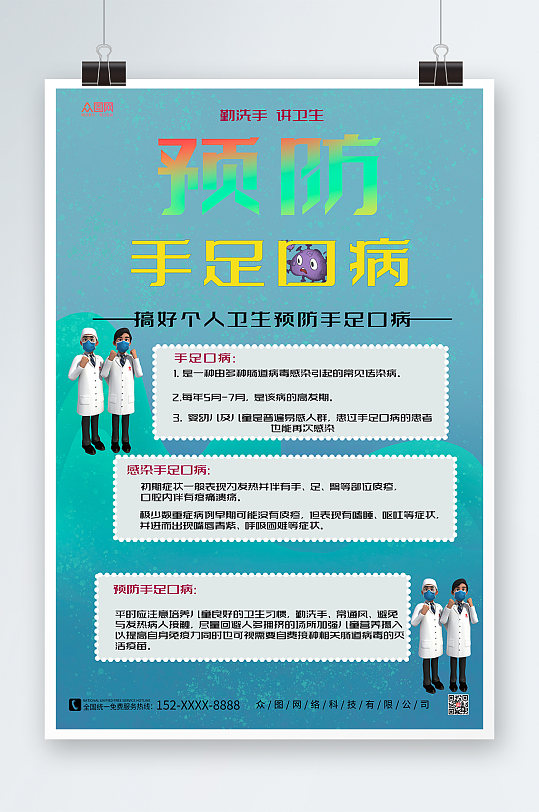 3D模型医生预防手足口病宣传手足口病海报