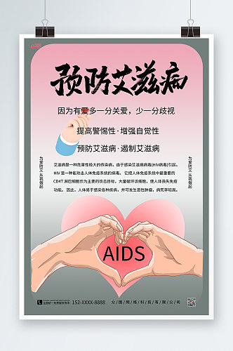 预防艾滋爱心手势预防艾滋病知识宣传海报