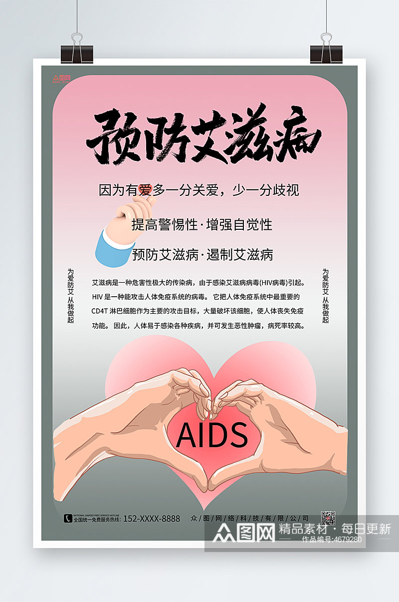 预防艾滋爱心手势预防艾滋病知识宣传海报素材