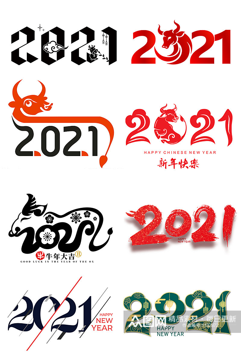 2021喜庆牛年字体素材