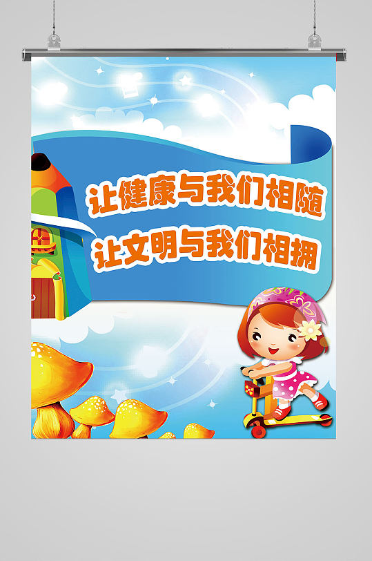 卡通可爱幼儿园文明健康