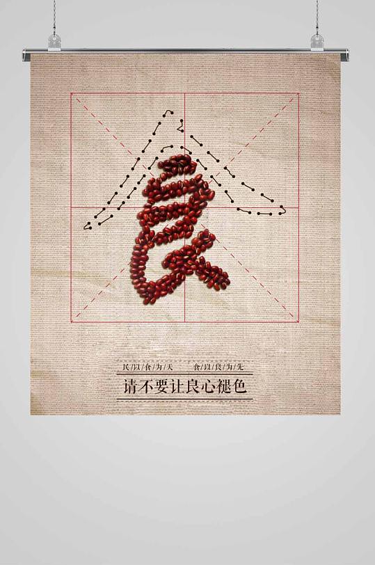 节约粮食海报民以食为天