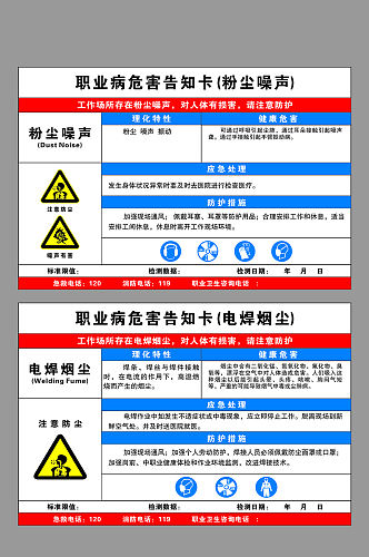 电焊烟尘粉尘噪音职业病告知牌