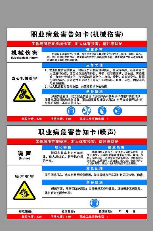 机械伤害噪声职业病告知牌