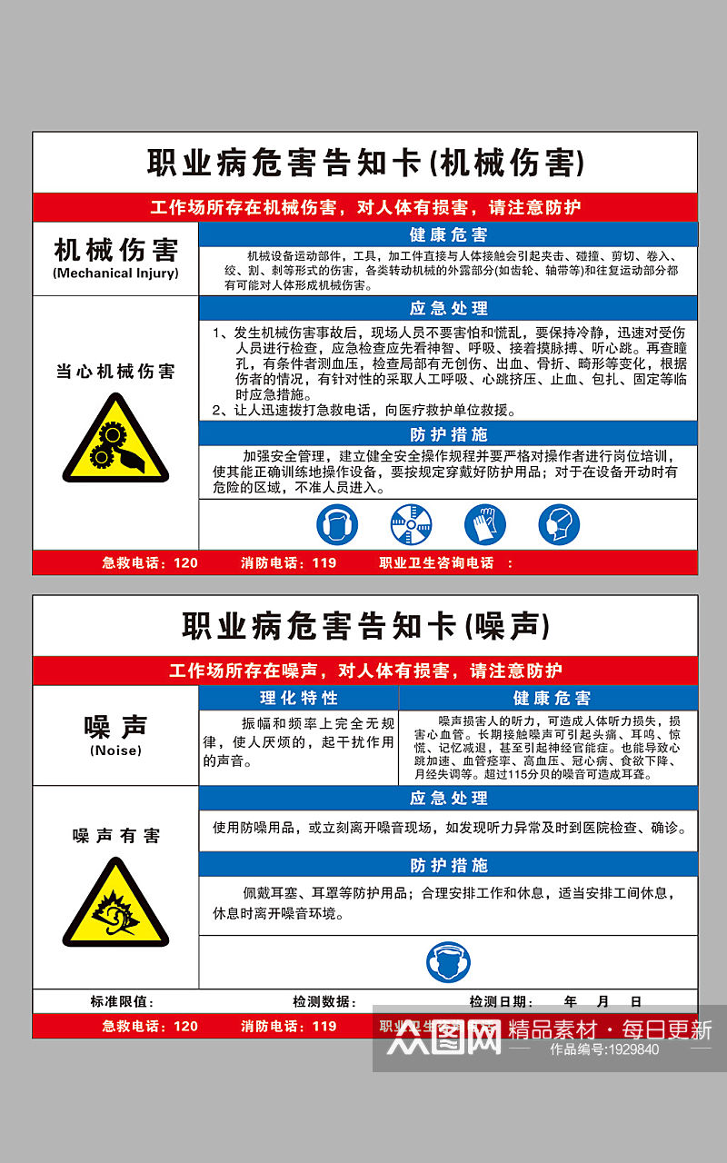 机械伤害噪声职业病告知牌素材