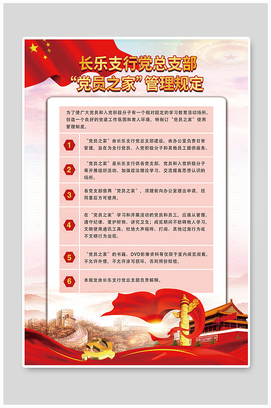 “党员之家”管理规定-众图网