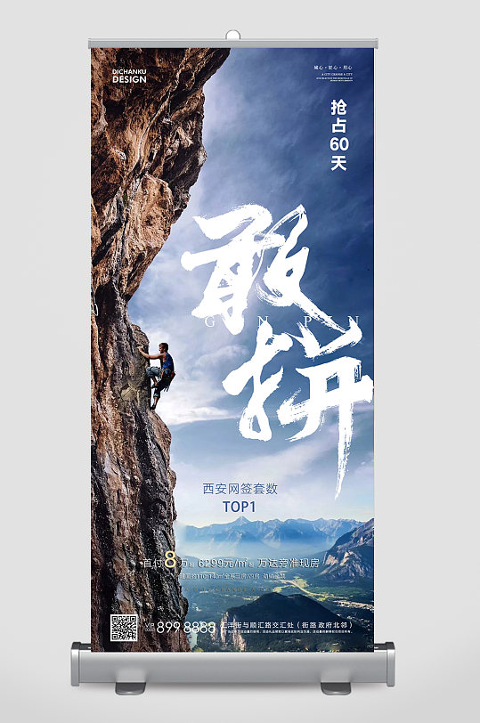 敢拼展架地产海报