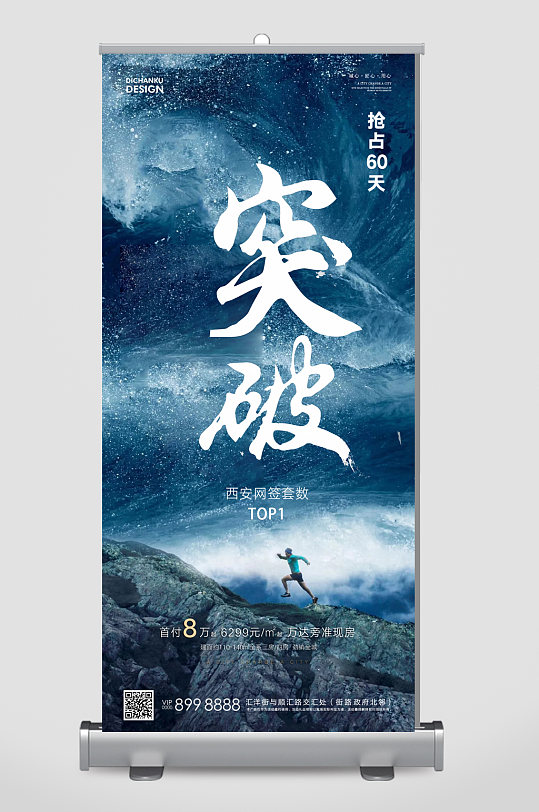 突破展架地产海报