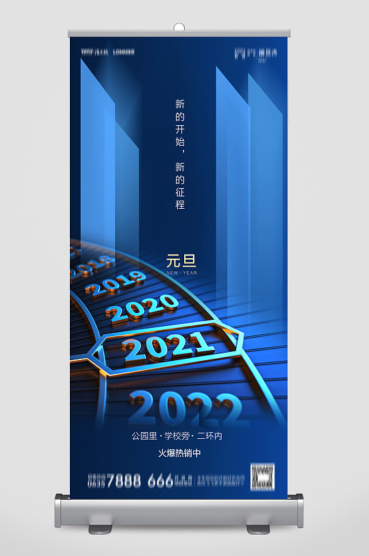 2021年元旦新年海报展架