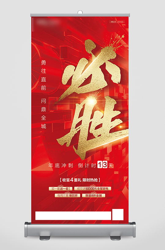 地产促销红色年终冲刺必胜系列稿