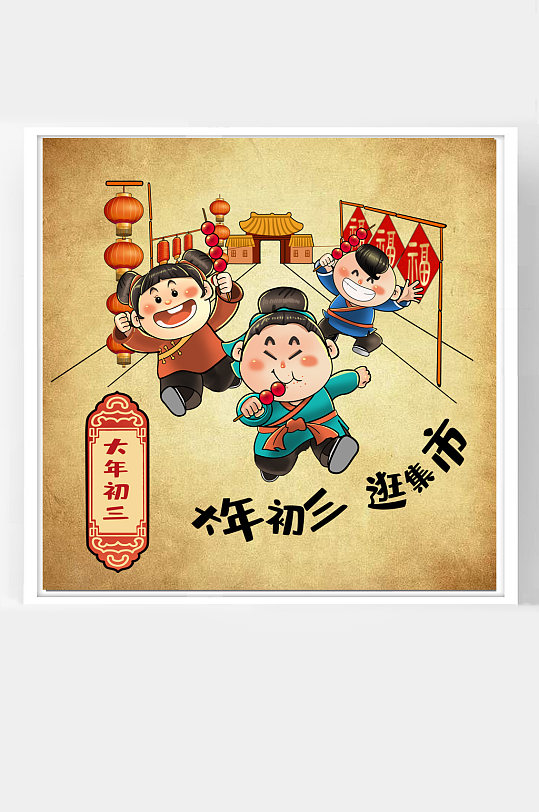 年俗插画大年初三