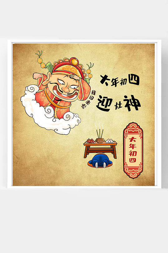 年俗插画大年初四-众图网