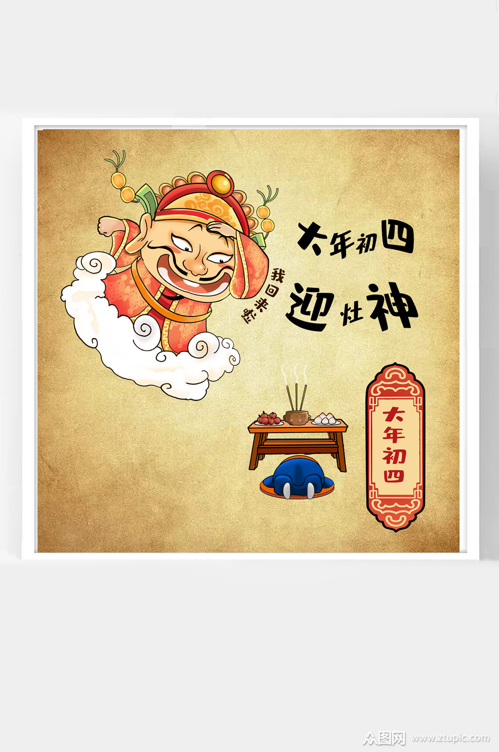 年俗插画大年初四