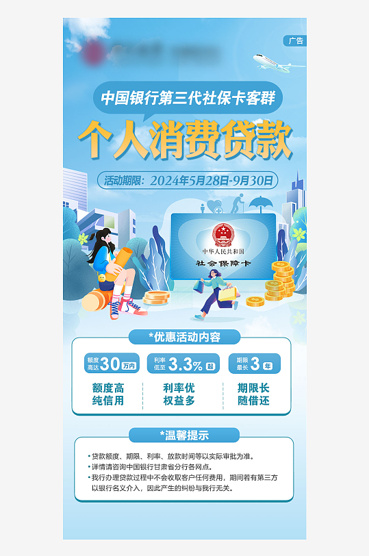 社保卡客群个人贷款海报-众图网